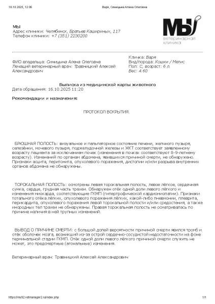 Описание_вскрытия,_Варя,_Синицына_А_О_.jpg
