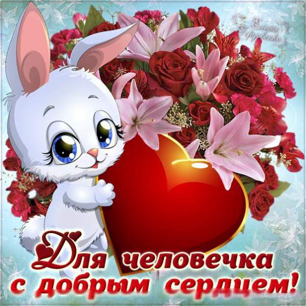 Dlya_chelovechka_s_dobrym_serdcem_nasimke_ru.jpg